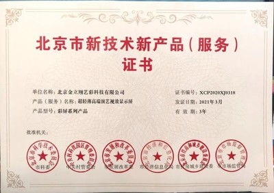 利亞德高端演藝視效產品與服務再獲殊榮，榮膺北京市兩項重要證書獎項